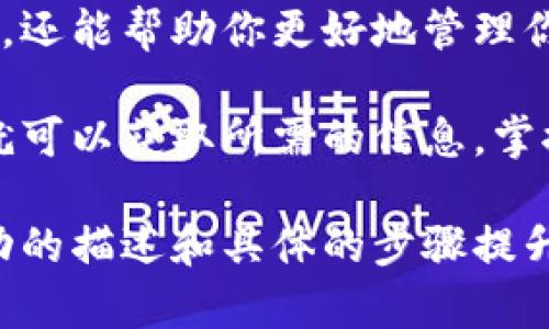 在区块链技术中，查询以太坊的钱包地址（ID）相对简单。以下步骤可以帮助你有效地进行查询：

1. 理解以太坊钱包地址
以太坊钱包地址是一个独特的字符串，通常由42个字符组成，以“0x”开头。这些地址用于接收和发送以太坊（ETH）及代币。每个地址都与一对公钥和私钥相关联，公钥是公开的，而私钥必须安全保管。

2. 使用区块链浏览器
最常见的方法是使用区块链浏览器。区块链浏览器是一个工具，它可以显示区块链上的所有交易和地址信息。以下是一些热门的以太坊区块链浏览器：
ul
    liEtherscan: 最受欢迎的以太坊区块链浏览器，提供详细的交易信息。/li
    liEthplorer: 专注于代币的交易和余额查询。/li
    liBlockchair: 提供多个区块链的信息查找，包括以太坊。/li
/ul

3. 如何在Etherscan上查询地址
以Etherscan为例，你可以按照以下步骤查询钱包地址：
ol
    li打开 a href=