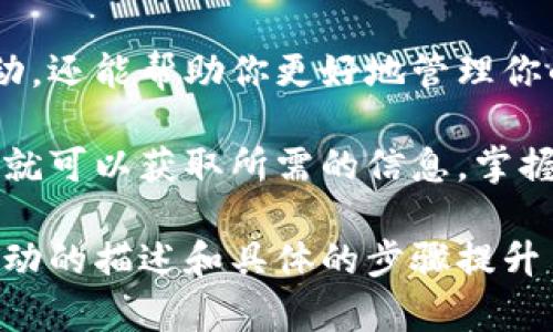 在区块链技术中，查询以太坊的钱包地址（ID）相对简单。以下步骤可以帮助你有效地进行查询：

1. 理解以太坊钱包地址
以太坊钱包地址是一个独特的字符串，通常由42个字符组成，以“0x”开头。这些地址用于接收和发送以太坊（ETH）及代币。每个地址都与一对公钥和私钥相关联，公钥是公开的，而私钥必须安全保管。

2. 使用区块链浏览器
最常见的方法是使用区块链浏览器。区块链浏览器是一个工具，它可以显示区块链上的所有交易和地址信息。以下是一些热门的以太坊区块链浏览器：
ul
    liEtherscan: 最受欢迎的以太坊区块链浏览器，提供详细的交易信息。/li
    liEthplorer: 专注于代币的交易和余额查询。/li
    liBlockchair: 提供多个区块链的信息查找，包括以太坊。/li
/ul

3. 如何在Etherscan上查询地址
以Etherscan为例，你可以按照以下步骤查询钱包地址：
ol
    li打开 a href=