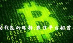     以太坊钱包的选择：最佳平台推荐与使用指南