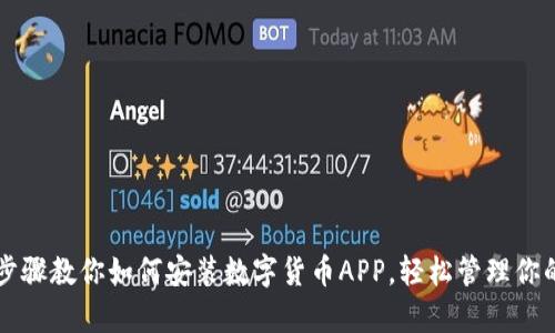 简单步骤教你如何安装数字货币APP,轻松管理你的投资
