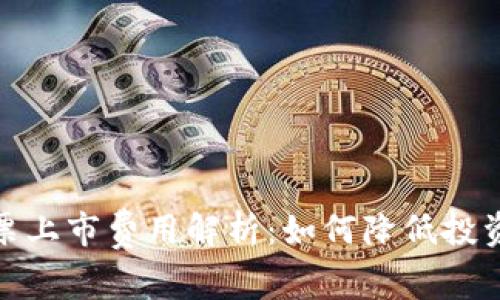 数字货币投票上市费用解析:如何降低投资风险与成本