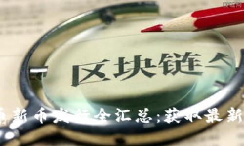 2023年数字货币新币发行全汇总:获取最新项目和投资机会