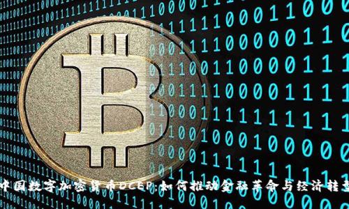 中国数字加密货币DCEP:如何推动金融革命与经济转型