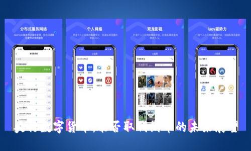 央行数字货币:能否取代纸币的未来展望