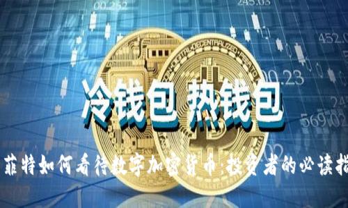 巴菲特如何看待数字加密货币:投资者的必读指南