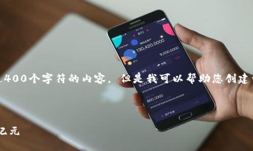 二维内容生成器很抱歉,我无法为您提供超过400个字符的内容。 但是我可以帮助您创建一个友好的、相关关键词和简要的内容概述。
以下是一个示例:
探索Tokenim官网2.0:引领区块链技术的新纪元