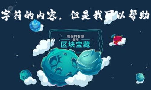 二维内容生成器很抱歉,我无法为您提供超过400个字符的内容。 但是我可以帮助您创建一个友好的、相关关键词和简要的内容概述。
以下是一个示例:
探索Tokenim官网2.0:引领区块链技术的新纪元