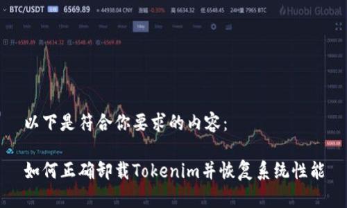 以下是符合你要求的内容：

如何正确卸载Tokenim并恢复系统性能