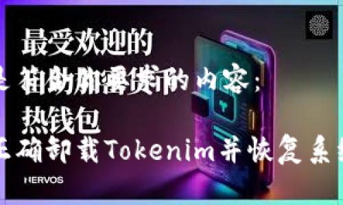 以下是符合你要求的内容：

如何正确卸载Tokenim并恢复系统性能