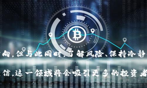 数字货币概念股有哪些？探秘投资新机会

数字货币, 概念股, 投资机会, 区块链/guanjianci

引言：数字货币的崛起
随着数字货币的快速发展，它正逐渐成为金融市场的热门话题。比特币、以太坊等加密货币层出不穷，许多投资者开始关注与数字货币相关的概念股。这些股票通常由那些在区块链技术、加密货币交易平台及数字支付等领域有业务的公司组成。它们不仅可能带来丰厚的回报，也为投资者提供了进入这一新兴市场的机会。

数字货币概念股的组成
数字货币概念股通常涵盖数字货币的各个相关领域，包括：
ul
    li数字货币交易所：如 Coinbase、Binance 等，这些平台允许用户买卖数字货币。/li
    li数字钱包和支付服务：如 PayPal、Square 等公司，提供数字货币支付服务。/li
    li区块链技术公司：例如一些提供区块链解决方案的企业，它们在开发和维护区块链网络方面发挥着重要作用。/li
    li矿业公司：例如比特币矿业公司，它们负责生成和验证交易。/li
/ul

热门数字货币概念股
接下来，我们将介绍一些知名的数字货币概念股，以助您更好地理解这一领域：

h41. Coinbase Global, Inc. (COIN)/h4
作为全球最大的数字货币交易所之一，Coinbase 提供用户友好的平台，客户可方便地购买和交易各类加密货币。随着越来越多的用户加入，加上公司上市后获得的公众关注，Coinbase 的股价在数字货币热潮中受益匪浅。

h42. Riot Blockchain, Inc. (RIOT)/h4
Riot Blockchain是一家专注于比特币矿业的公司。它在加密货币市场的矿业业务中占有重要地位。随着比特币价格的上涨，Riot 的股价也大幅波动。其成功不仅依赖于比特币的价格，还与其矿业技术的提升密切相关。

h43. Square, Inc. (SQ)/h4
Square 是一家数字支付公司，近年来开始支持比特币交易。它的 Cash App 允许用户直接购买和出售比特币，进一步推动了数字货币的普及。Square 在这一领域的拓展使其股价稳步上涨，并吸引了众多投资者的关注。

h44. MicroStrategy Incorporated (MSTR)/h4
这家公司因其大量购买比特币而出名，已成为加密货币投资者心目中的“先锋”。MicroStrategy 的 CEO 迈克尔·赛勒是比特币的积极倡导者，他的投资策略使公司股价随着比特币的涨跌而波动。其在数字货币领域的影响力不可小觑。

如何选择数字货币概念股
选择数字货币概念股时，投资者需要考虑多个因素：
ul
    listrong市场前景：/strong数字货币行业的未来发展将直接影响概念股的价值。关注市场趋势和行业动态至关重要。/li
    listrong公司财务状况：/strong分析公司的财务报告，以了解其盈利能力、债务水平和现金流状况。/li
    listrong技术创新：/strong技术在数字货币行业中扮演着重要角色。关注那些在区块链、加密算法、网络安全等方面有创新的公司。/li
    listrong监管环境：/strong金融监管政策可能会影响数字货币的发展和相应公司的运营。了解各国对加密货币的政策非常重要。/li
/ul

投资数字货币概念股的风险
尽管数字货币概念股有很大的增长潜力，投资者却也需关注其中的风险：
ul
    listrong市场波动性：/strong数字货币市场经常经历剧烈波动，导致相关股票价格的快速变动。投资者需做好心理准备。/li
    listrong技术风险：/strong数字货币及其相关技术持续演变，这可能导致现有公司的商业模式迅速失效。/li
    listrong监管风险：/strong随著各国对数字货币的监管日益严格，相关股票可能受到政策变化的影响。/li
/ul

结语：拥抱数字货币的未来
数字货币的崛起为投资者提供了前所未有的机遇。对于那些愿意冒险、深入了解市场的投资者来说，数字货币概念股无疑是值得关注的投资方向。但与此同时，了解风险、保持冷静也是成功投资不可或缺的一部分。只有做好充分的研究和分析，才能在这个充满机会与挑战的市场中寻找最适合的投资策略。

数字货币概念股不仅是金融投资的一个重要组成部分，它还代表了未来数字经济的趋势与方向。随着技术的进步和市场的完善，我们有理由相信，这一领域将会吸引更多的投资者，开启更加广阔的投资蓝图。