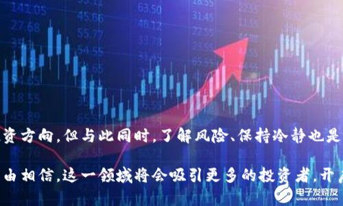 数字货币概念股有哪些？探秘投资新机会

数字货币, 概念股, 投资机会, 区块链/guanjianci

引言：数字货币的崛起
随着数字货币的快速发展，它正逐渐成为金融市场的热门话题。比特币、以太坊等加密货币层出不穷，许多投资者开始关注与数字货币相关的概念股。这些股票通常由那些在区块链技术、加密货币交易平台及数字支付等领域有业务的公司组成。它们不仅可能带来丰厚的回报，也为投资者提供了进入这一新兴市场的机会。

数字货币概念股的组成
数字货币概念股通常涵盖数字货币的各个相关领域，包括：
ul
    li数字货币交易所：如 Coinbase、Binance 等，这些平台允许用户买卖数字货币。/li
    li数字钱包和支付服务：如 PayPal、Square 等公司，提供数字货币支付服务。/li
    li区块链技术公司：例如一些提供区块链解决方案的企业，它们在开发和维护区块链网络方面发挥着重要作用。/li
    li矿业公司：例如比特币矿业公司，它们负责生成和验证交易。/li
/ul

热门数字货币概念股
接下来，我们将介绍一些知名的数字货币概念股，以助您更好地理解这一领域：

h41. Coinbase Global, Inc. (COIN)/h4
作为全球最大的数字货币交易所之一，Coinbase 提供用户友好的平台，客户可方便地购买和交易各类加密货币。随着越来越多的用户加入，加上公司上市后获得的公众关注，Coinbase 的股价在数字货币热潮中受益匪浅。

h42. Riot Blockchain, Inc. (RIOT)/h4
Riot Blockchain是一家专注于比特币矿业的公司。它在加密货币市场的矿业业务中占有重要地位。随着比特币价格的上涨，Riot 的股价也大幅波动。其成功不仅依赖于比特币的价格，还与其矿业技术的提升密切相关。

h43. Square, Inc. (SQ)/h4
Square 是一家数字支付公司，近年来开始支持比特币交易。它的 Cash App 允许用户直接购买和出售比特币，进一步推动了数字货币的普及。Square 在这一领域的拓展使其股价稳步上涨，并吸引了众多投资者的关注。

h44. MicroStrategy Incorporated (MSTR)/h4
这家公司因其大量购买比特币而出名，已成为加密货币投资者心目中的“先锋”。MicroStrategy 的 CEO 迈克尔·赛勒是比特币的积极倡导者，他的投资策略使公司股价随着比特币的涨跌而波动。其在数字货币领域的影响力不可小觑。

如何选择数字货币概念股
选择数字货币概念股时，投资者需要考虑多个因素：
ul
    listrong市场前景：/strong数字货币行业的未来发展将直接影响概念股的价值。关注市场趋势和行业动态至关重要。/li
    listrong公司财务状况：/strong分析公司的财务报告，以了解其盈利能力、债务水平和现金流状况。/li
    listrong技术创新：/strong技术在数字货币行业中扮演着重要角色。关注那些在区块链、加密算法、网络安全等方面有创新的公司。/li
    listrong监管环境：/strong金融监管政策可能会影响数字货币的发展和相应公司的运营。了解各国对加密货币的政策非常重要。/li
/ul

投资数字货币概念股的风险
尽管数字货币概念股有很大的增长潜力，投资者却也需关注其中的风险：
ul
    listrong市场波动性：/strong数字货币市场经常经历剧烈波动，导致相关股票价格的快速变动。投资者需做好心理准备。/li
    listrong技术风险：/strong数字货币及其相关技术持续演变，这可能导致现有公司的商业模式迅速失效。/li
    listrong监管风险：/strong随著各国对数字货币的监管日益严格，相关股票可能受到政策变化的影响。/li
/ul

结语：拥抱数字货币的未来
数字货币的崛起为投资者提供了前所未有的机遇。对于那些愿意冒险、深入了解市场的投资者来说，数字货币概念股无疑是值得关注的投资方向。但与此同时，了解风险、保持冷静也是成功投资不可或缺的一部分。只有做好充分的研究和分析，才能在这个充满机会与挑战的市场中寻找最适合的投资策略。

数字货币概念股不仅是金融投资的一个重要组成部分，它还代表了未来数字经济的趋势与方向。随着技术的进步和市场的完善，我们有理由相信，这一领域将会吸引更多的投资者，开启更加广阔的投资蓝图。