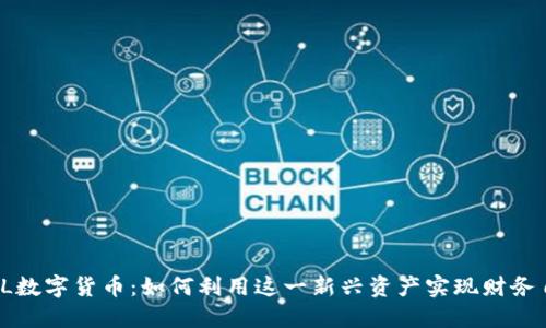 MNL数字货币:如何利用这一新兴资产实现财务自由