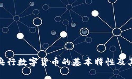 全面解析央行数字货币的基本特性及其未来影响