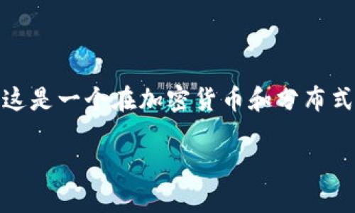 看起来您提到的是一个可能与区块链或数字资产相关的主题。关于“无效的私钥”，这是一个在加密货币和分布式账本领域中常见的问题。以下是一些可能对解决这个问题有所帮助的建议和指导：

### 如何解决无效的私钥问题：确保你的数字资产安全