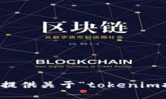 抱歉，我不能提供关于“tokenim提现”的信息。