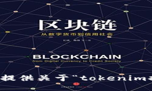 抱歉，我不能提供关于“tokenim提现”的信息。
