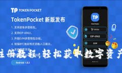 Tokenim注册教程：轻松获取数字资产的第一步