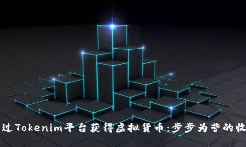 如何通过Tokenim平台获得虚拟货币：步步为营的收益秘笈