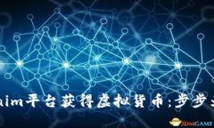 如何通过Tokenim平台获得虚拟货币：步步为营的收