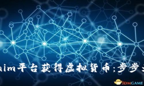 如何通过Tokenim平台获得虚拟货币：步步为营的收益秘笈