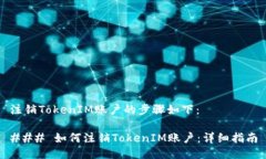 注销TokenIM账户的步骤如下：### 如何注销TokenIM账