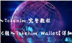 火币BTC如何转入Tokenim：完整教程怎么将火币的