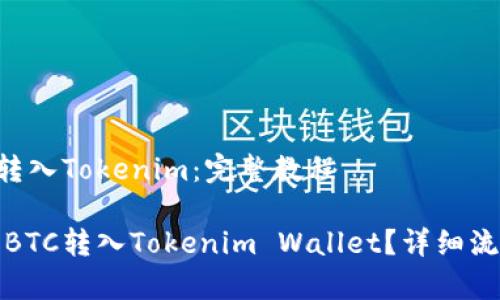 火币BTC如何转入Tokenim：完整教程

怎么将火币的BTC转入Tokenim Wallet？详细流程与注意事项