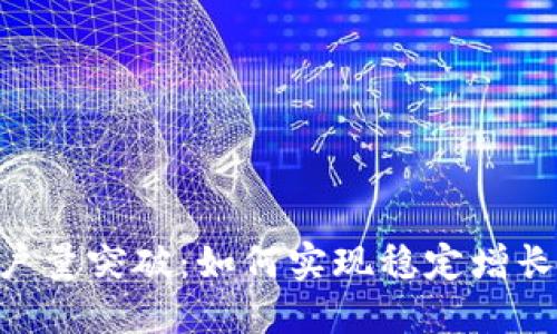 Tokenim用户量突破：如何实现稳定增长的核心策略