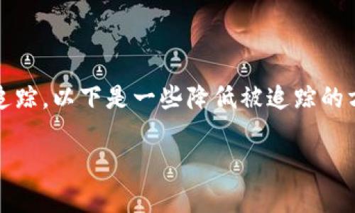 在Tokenim（一个加密货币平台或者类似的内容）中混币，通常是指通过某种方式提高隐私性或保护交易，避免追踪。以下是一些降低被追踪的方法及步骤，但具体步骤可能会因平台和工具的不同而有所差异。在进行混币操作时，请确保遵守相关法律法规。

### 如何在Tokenim中安全地混币以保护隐私