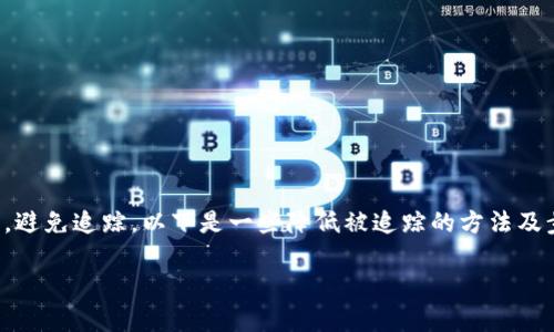 在Tokenim（一个加密货币平台或者类似的内容）中混币，通常是指通过某种方式提高隐私性或保护交易，避免追踪。以下是一些降低被追踪的方法及步骤，但具体步骤可能会因平台和工具的不同而有所差异。在进行混币操作时，请确保遵守相关法律法规。

### 如何在Tokenim中安全地混币以保护隐私