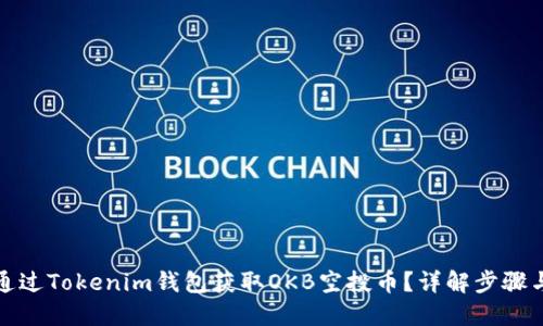 如何通过Tokenim钱包获取OKB空投币？详解步骤与技巧