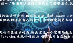   探索Tokenim包包：时尚与功能的完美结合，助你