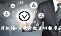 Tokenim1升级：如何提升投资回报率和用户体验