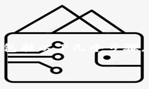 要将平台币提到Tokenim,具体步骤可能会因平台而异,但通常包括以下几个步骤。以下内容将提供逐步的指导,并详细阐述相关概念和注意事项。
### 如何将平台币提到Tokenim?详细步骤与注意事项
