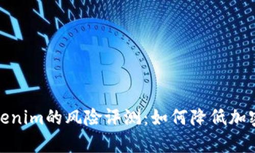 深入分析Tokenim的风险评测:如何降低加密投资的风险