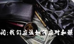 如果Tokenim倒闭：我们应该如何应对和预防数字资