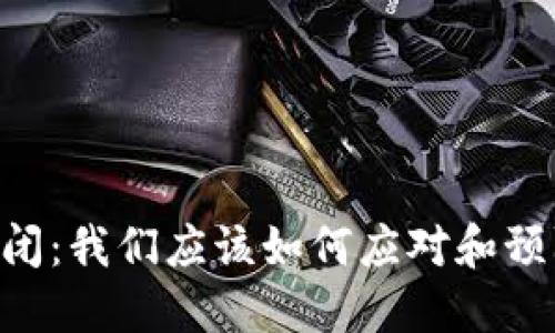 如果Tokenim倒闭:我们应该如何应对和预防数字资产风险