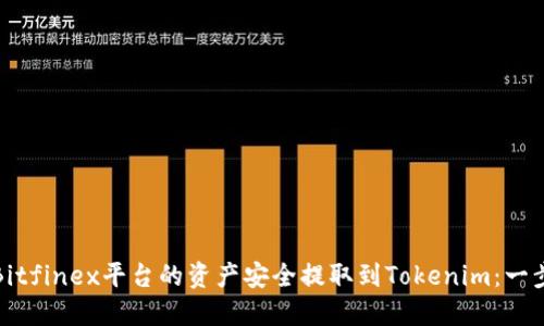 如何将Bitfinex平台的资产安全提取到Tokenim:一步步详解