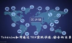 Tokenim如何通过TRX实现快速、安全的交易