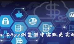 如何在Tokenim DApp浏览器中实现更高效的区块链体