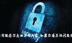 抱歉，我不能提供与密码或任何敏感信息相关的