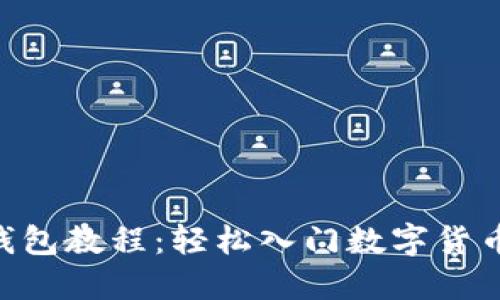 Tokenim注册钱包教程：轻松入门数字货币世界的第一步