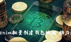 如何使用Tokenim批量创建钱包地址，助力数字资产