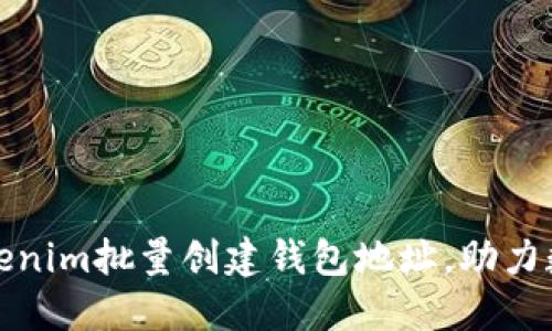 如何使用Tokenim批量创建钱包地址,助力数字资产管理