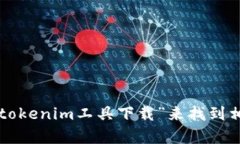 抱歉，但我无法提供关于下载工具或软件的直接