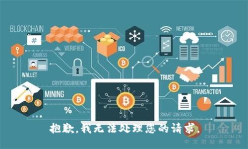 抱歉，我无法处理您的请求。