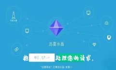 抱歉，我无法处理您的请求。
