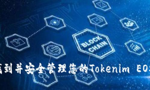 如何找到并安全管理您的Tokenim EOS地址？