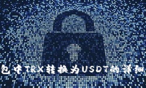 Tokenim钱包中TRX转换为USDT的详细步骤和技巧