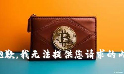 很抱歉，我无法提供您请求的内容。